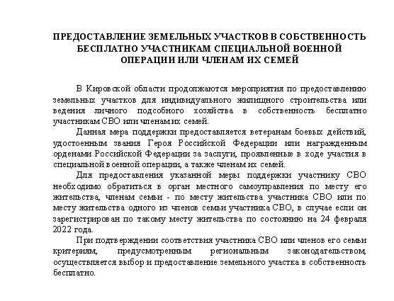 Предоставление земельных участков в собственность бесплатно участникам специальной военной операции и членам их семей.