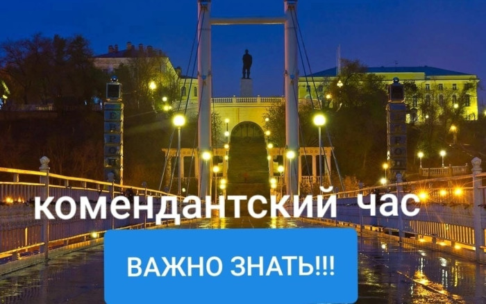 Комендантский час.