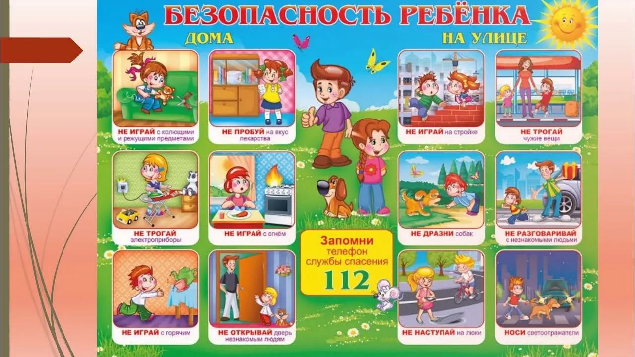 Памятка о безопасности детей дома и на улице.
